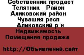 Собственник продаст Телятник › Район ­ Аликовский район - Чувашия респ., Аликовский р-н Недвижимость » Помещения продажа   